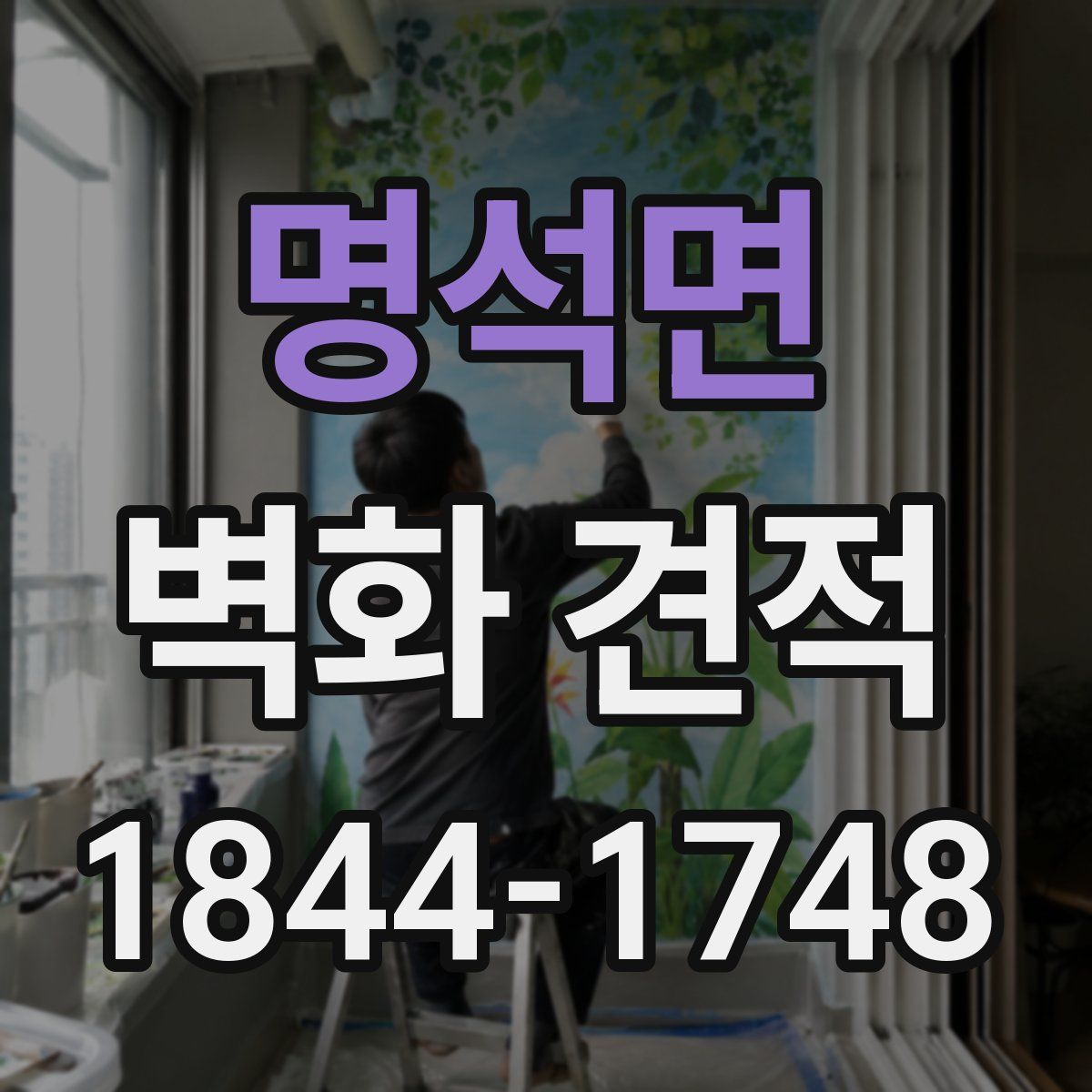 명석면 벽화 견적