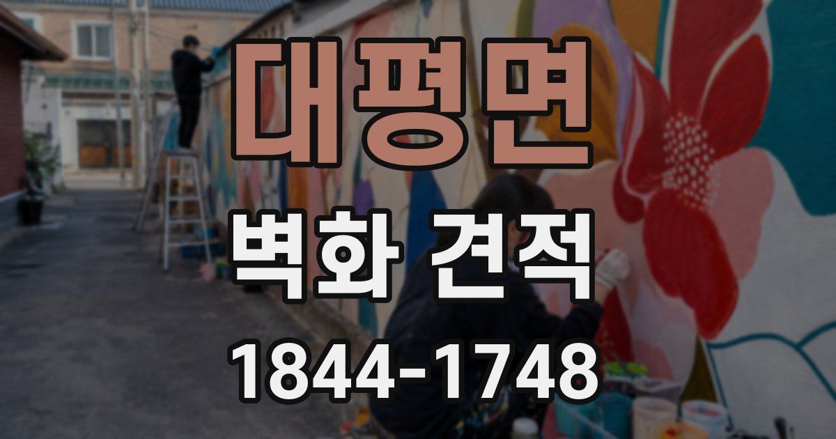 대평면 벽화 견적