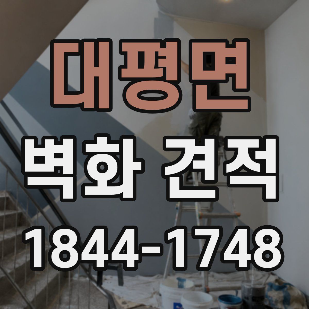 대평면 벽화 견적