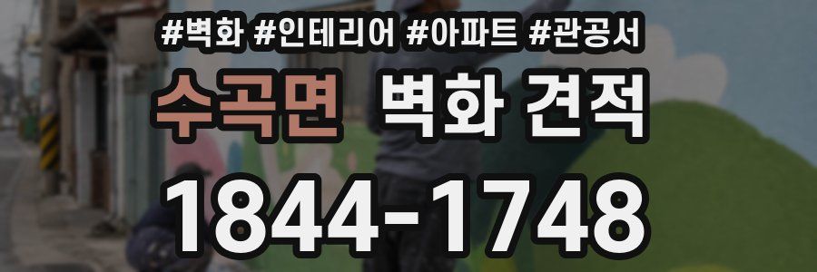 수곡면 벽화 견적