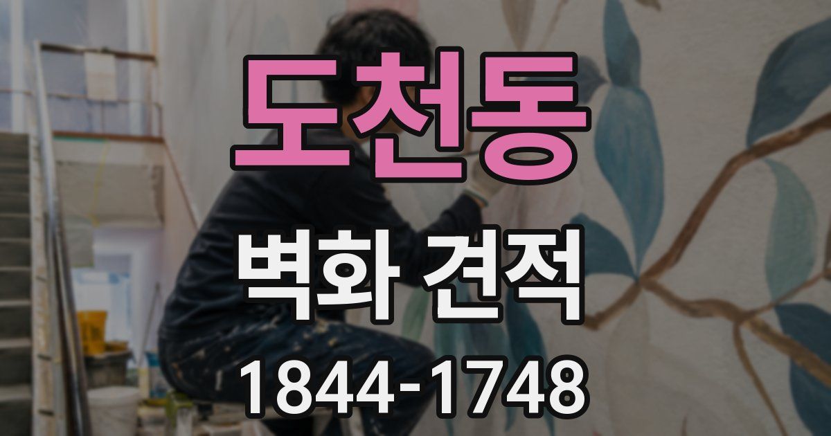 도천동 벽화 견적