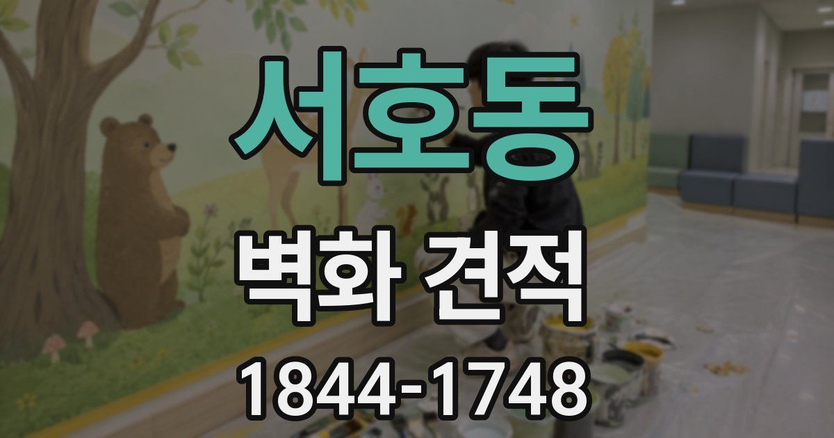 서호동 벽화 견적
