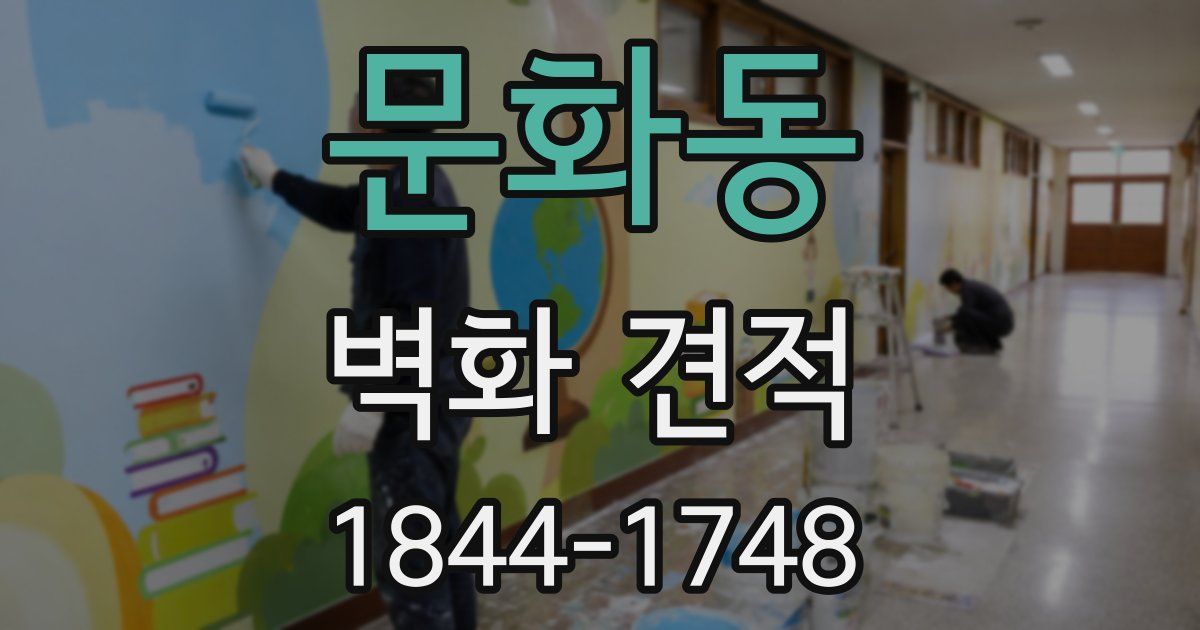 문화동 벽화 견적