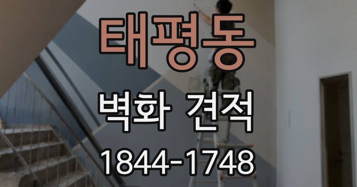 태평동 벽화 견적