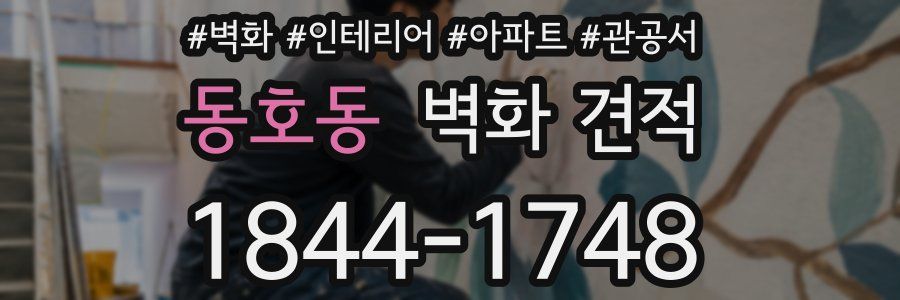동호동 벽화 견적