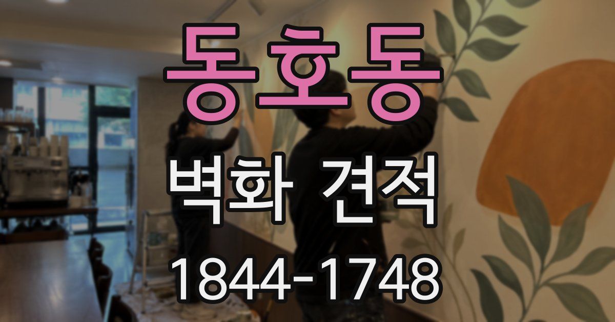 동호동 벽화 견적