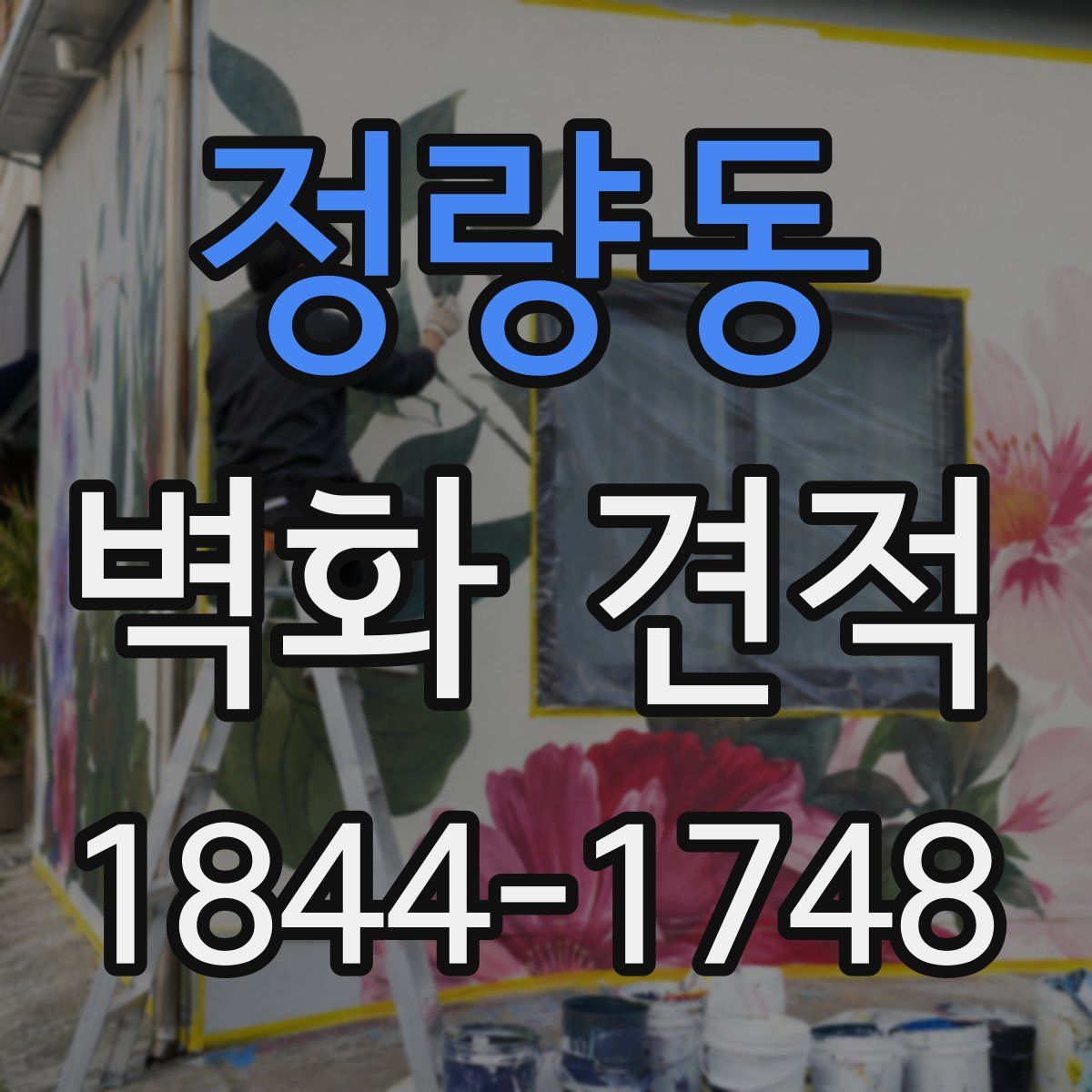 정량동 벽화 견적