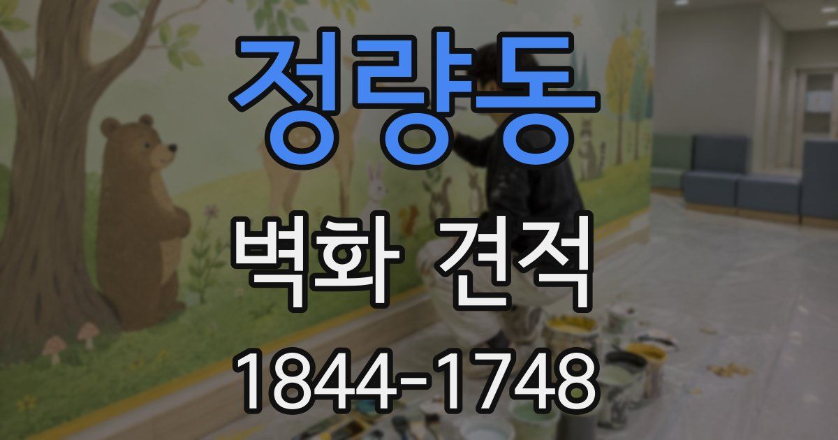 정량동 벽화 견적