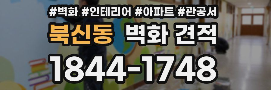 북신동 벽화 견적