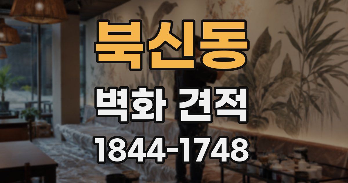 북신동 벽화 견적