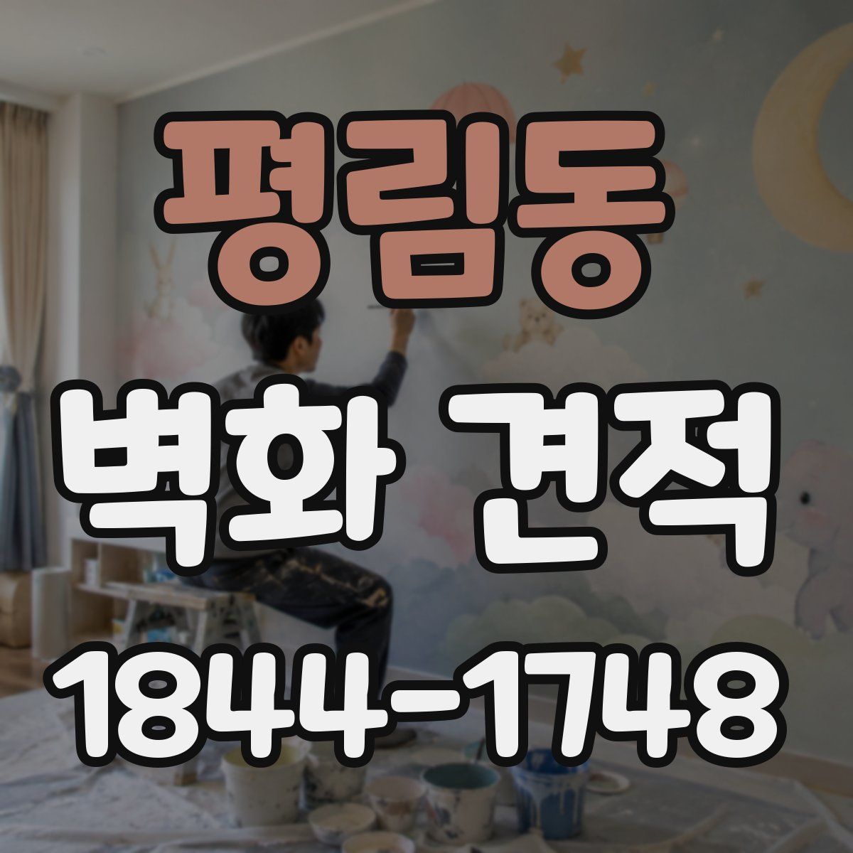평림동 벽화 견적