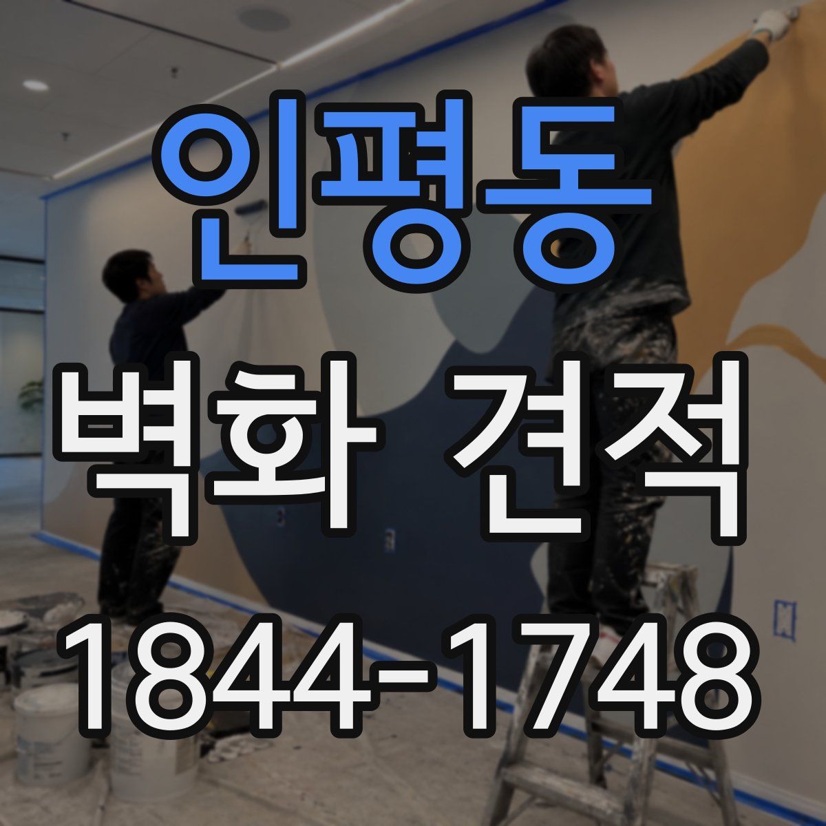 인평동 벽화 견적