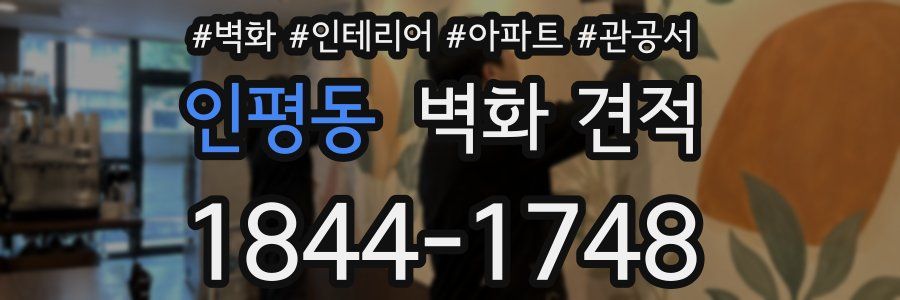 인평동 벽화 견적