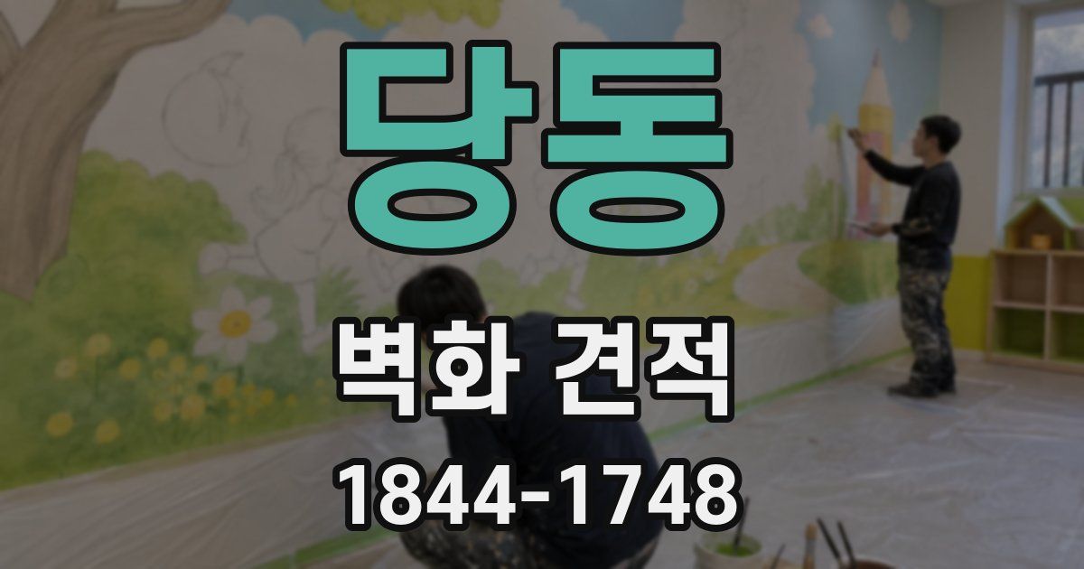 당동 벽화 견적