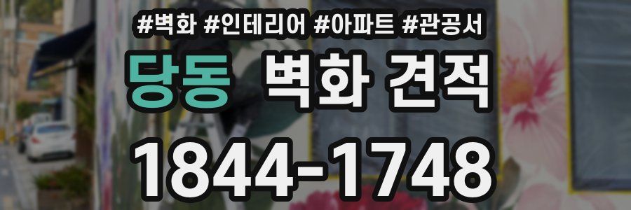당동 벽화 견적