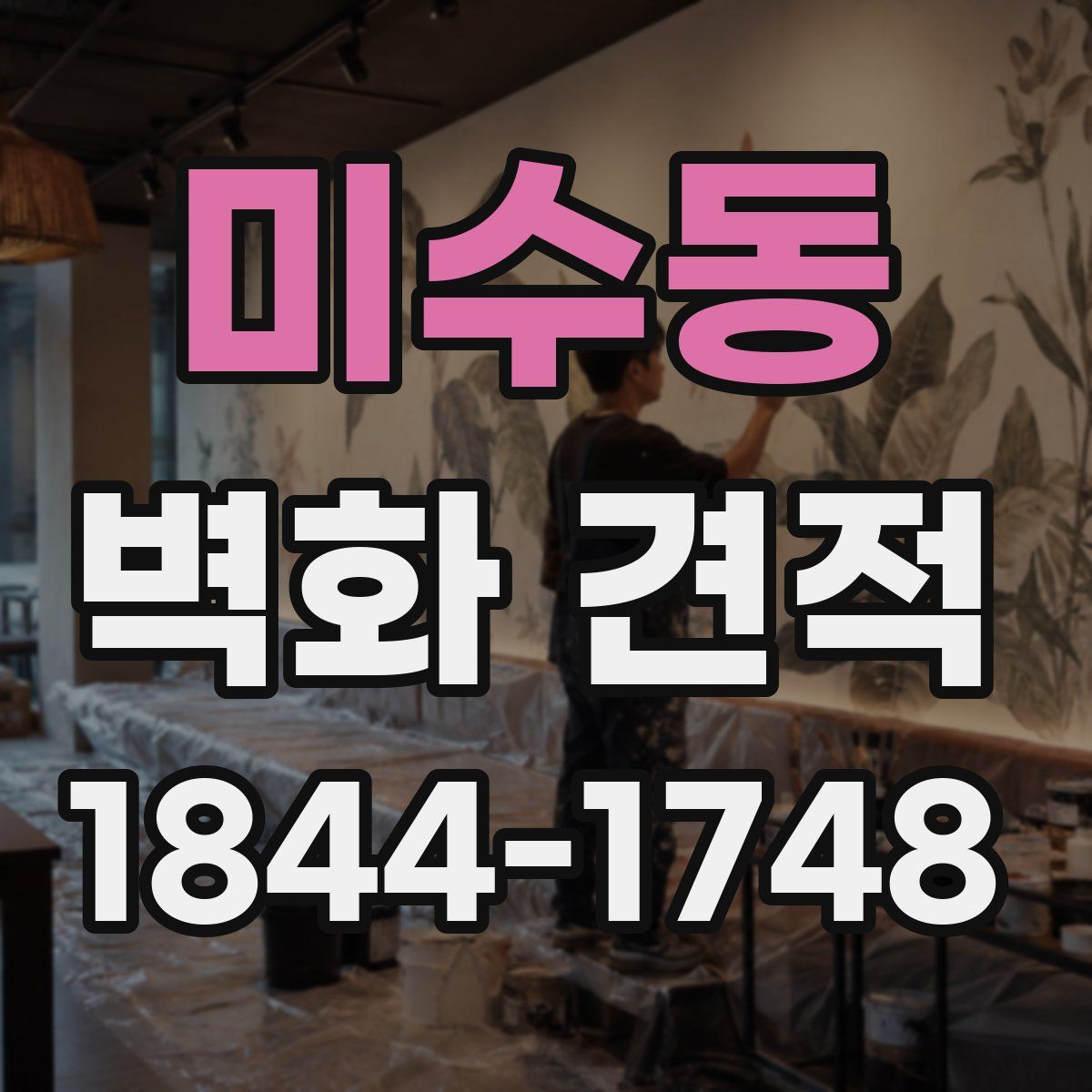 미수동 벽화 견적