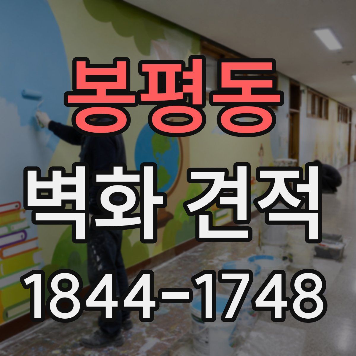 봉평동 벽화 견적