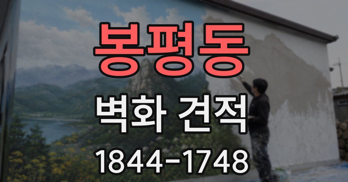 봉평동 벽화 견적