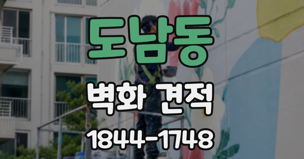 도남동 벽화 견적