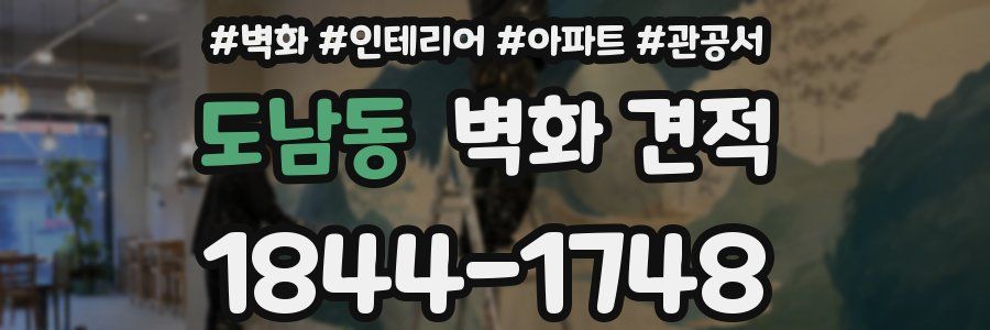 도남동 벽화 견적