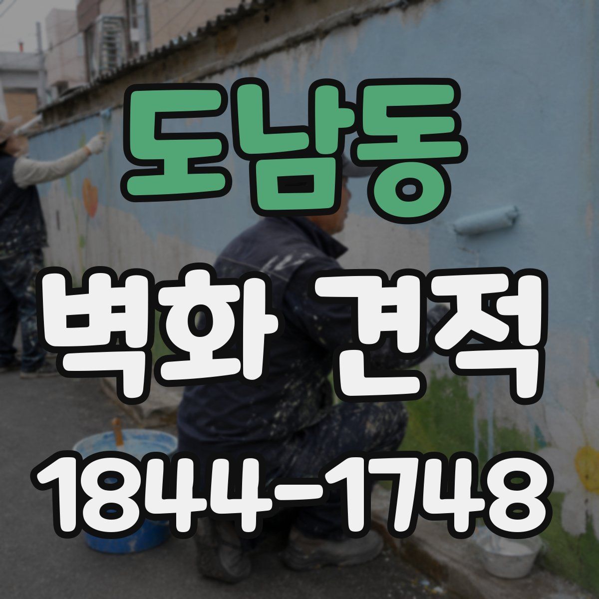 도남동 벽화 견적