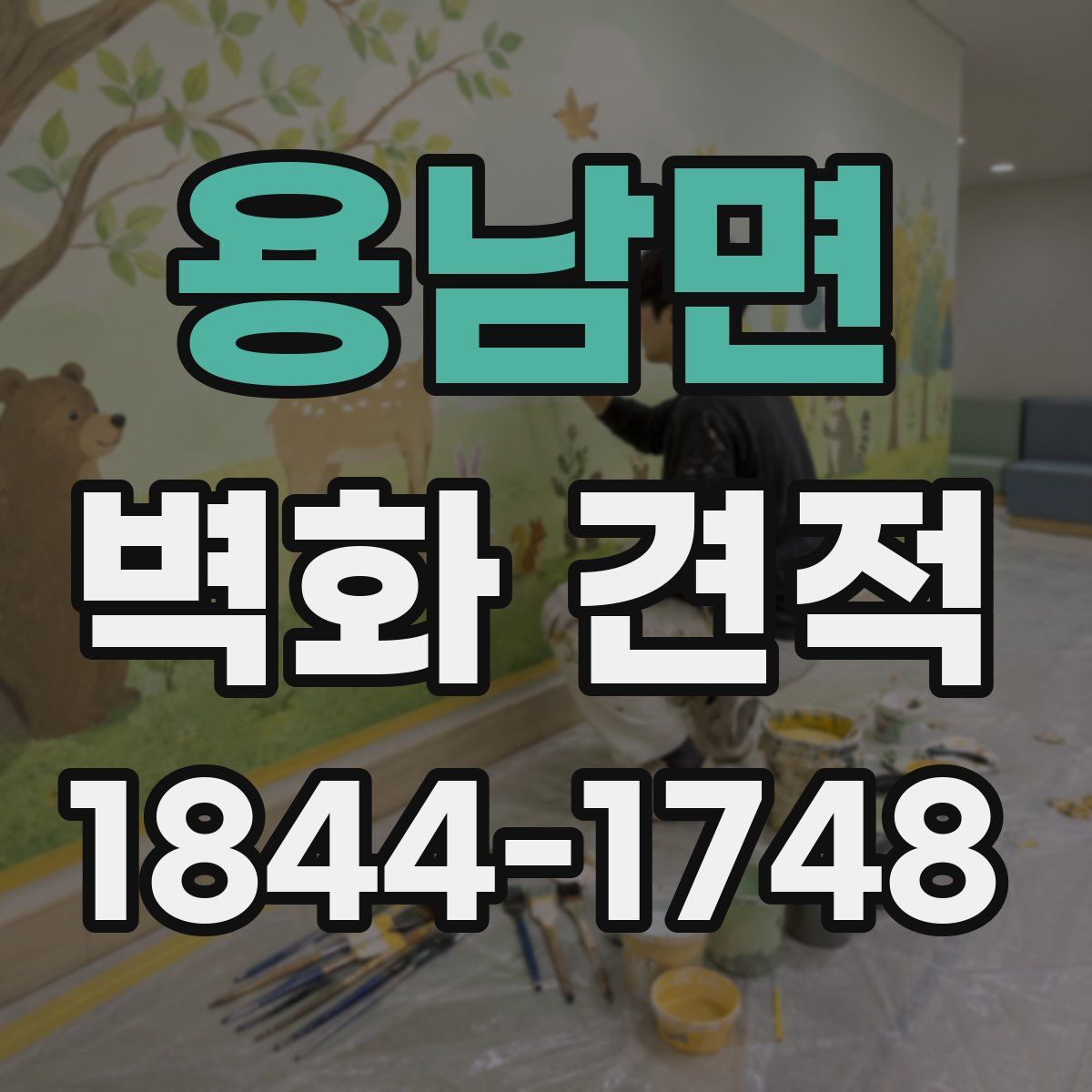 용남면 벽화 견적
