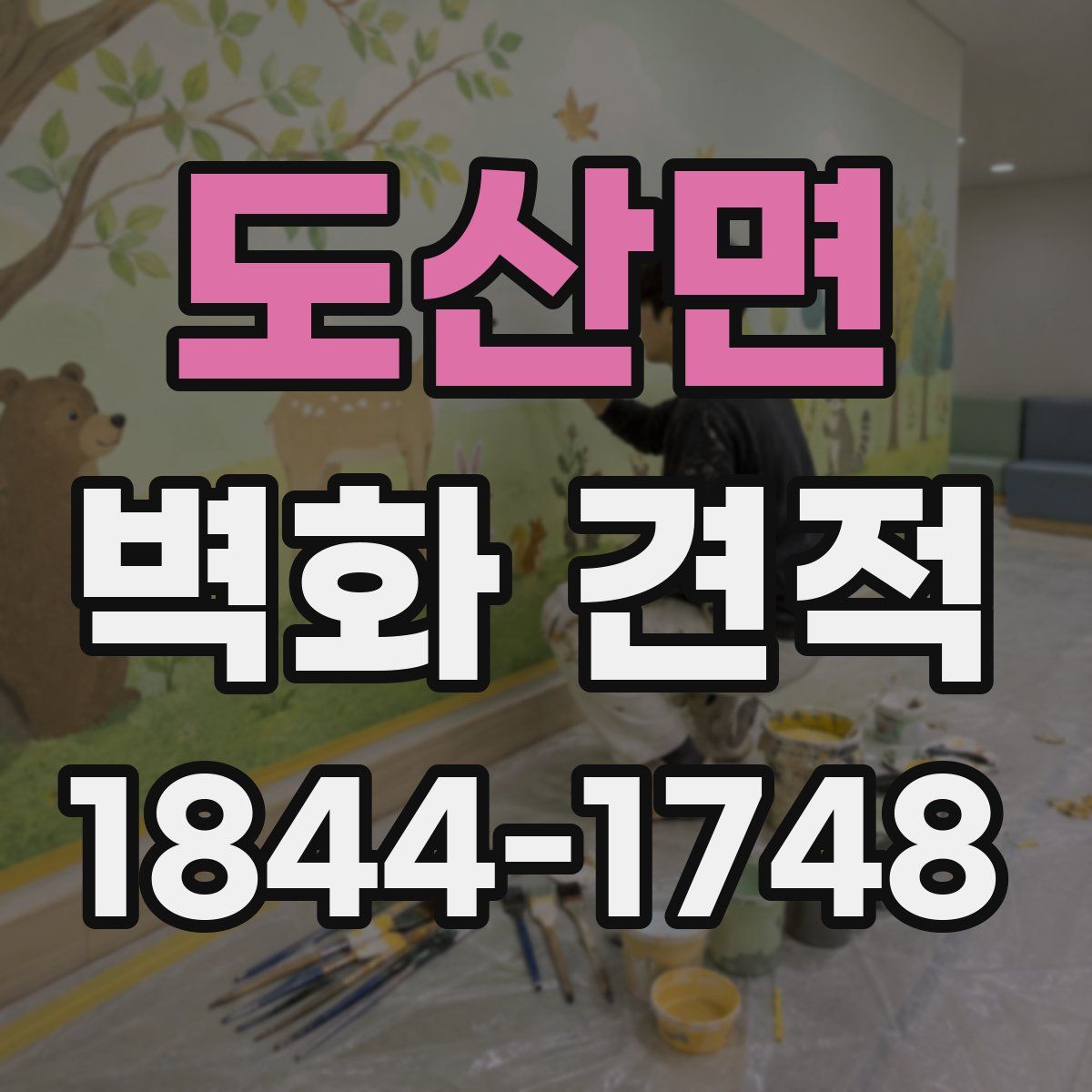 도산면 벽화 견적