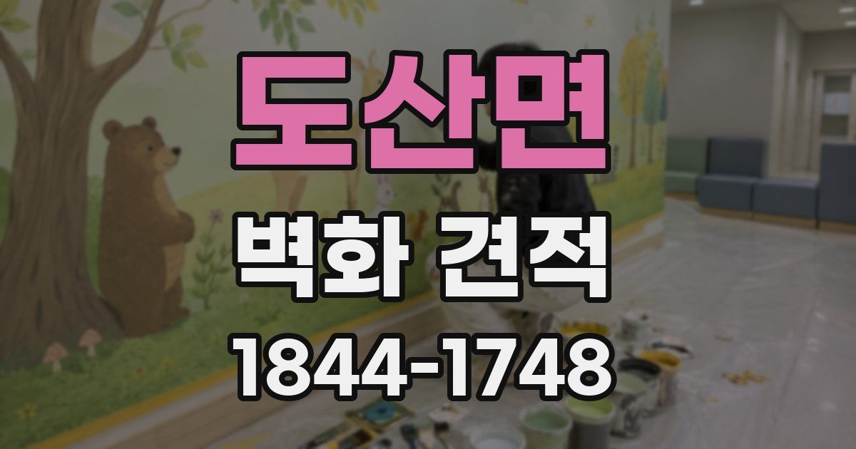 도산면 벽화 견적