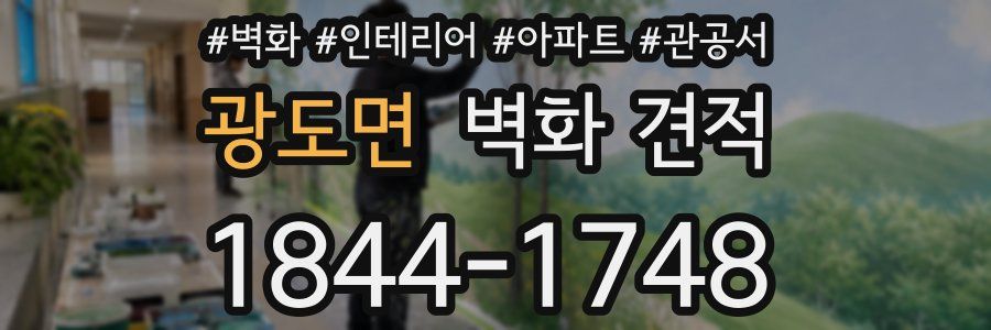광도면 벽화 견적