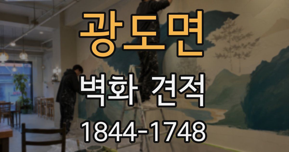 광도면 벽화 견적