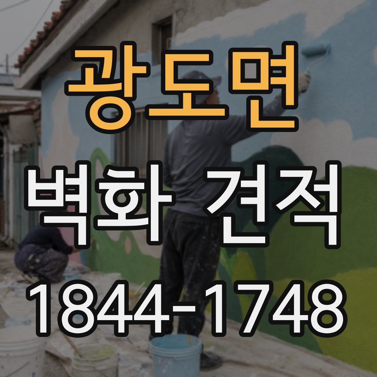 광도면 벽화 견적
