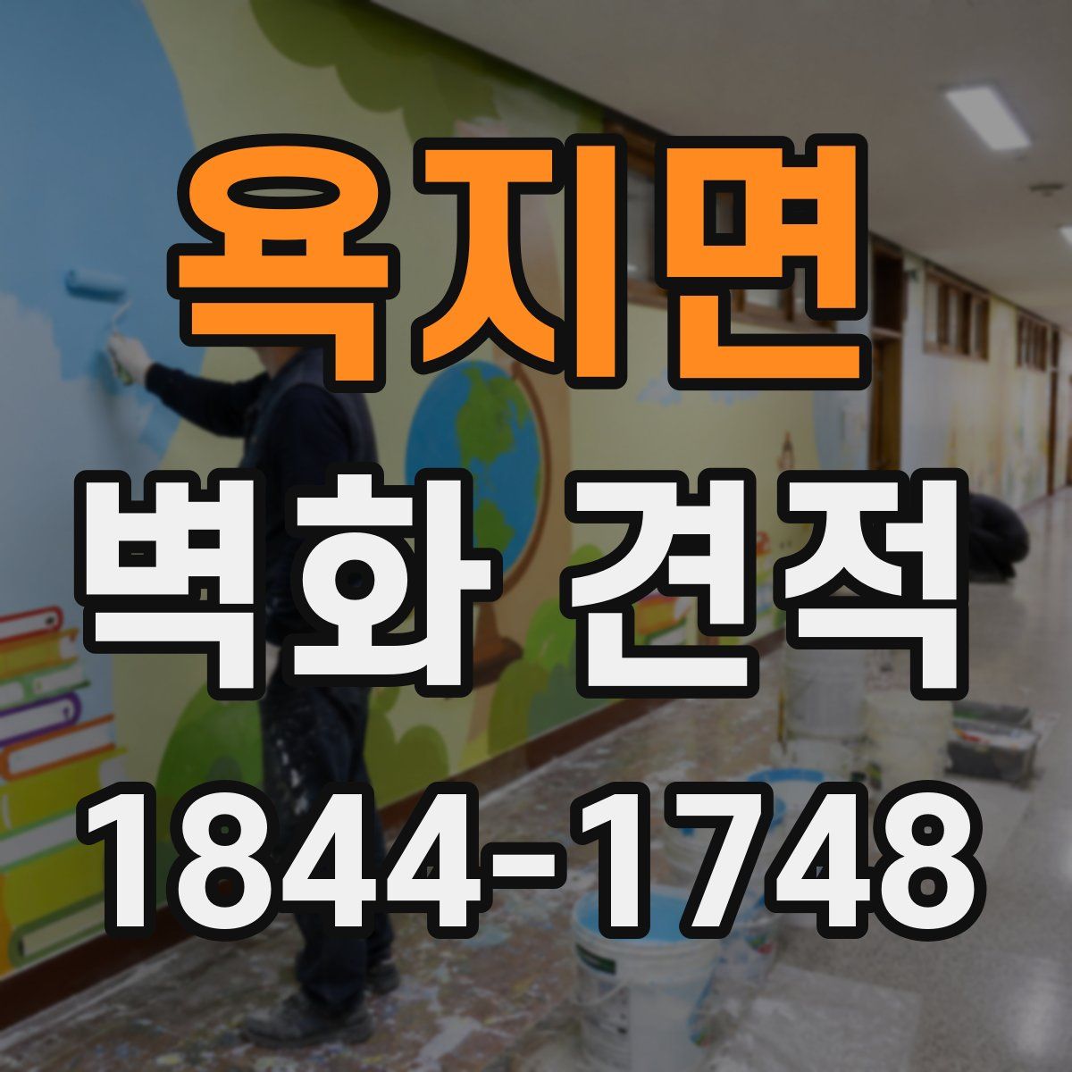 욕지면 벽화 견적