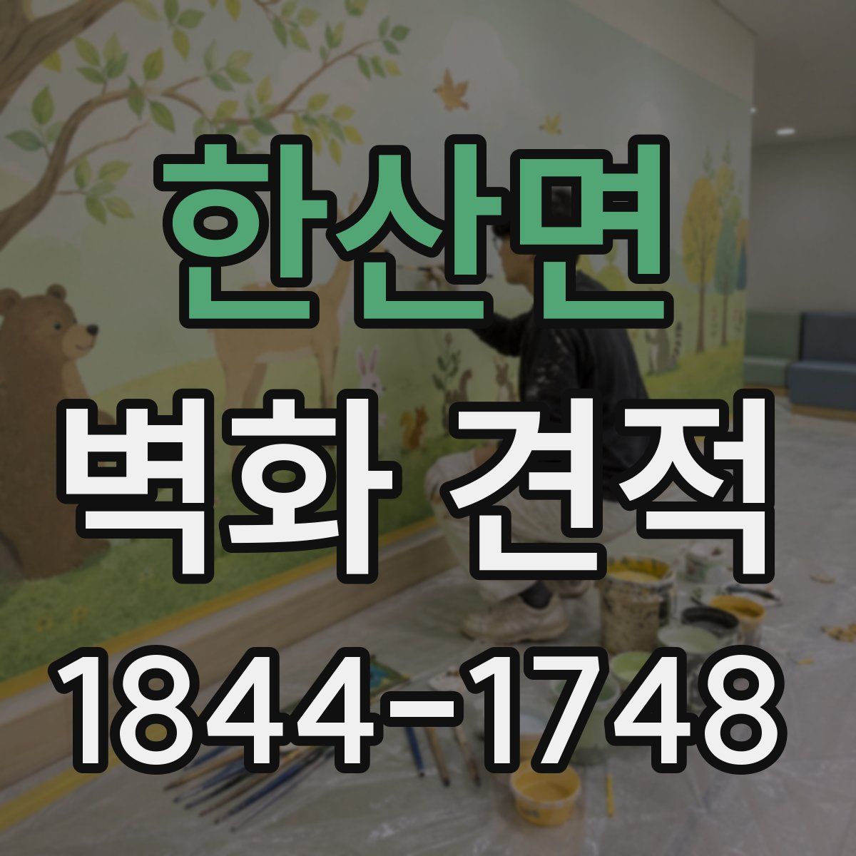 한산면 벽화 견적