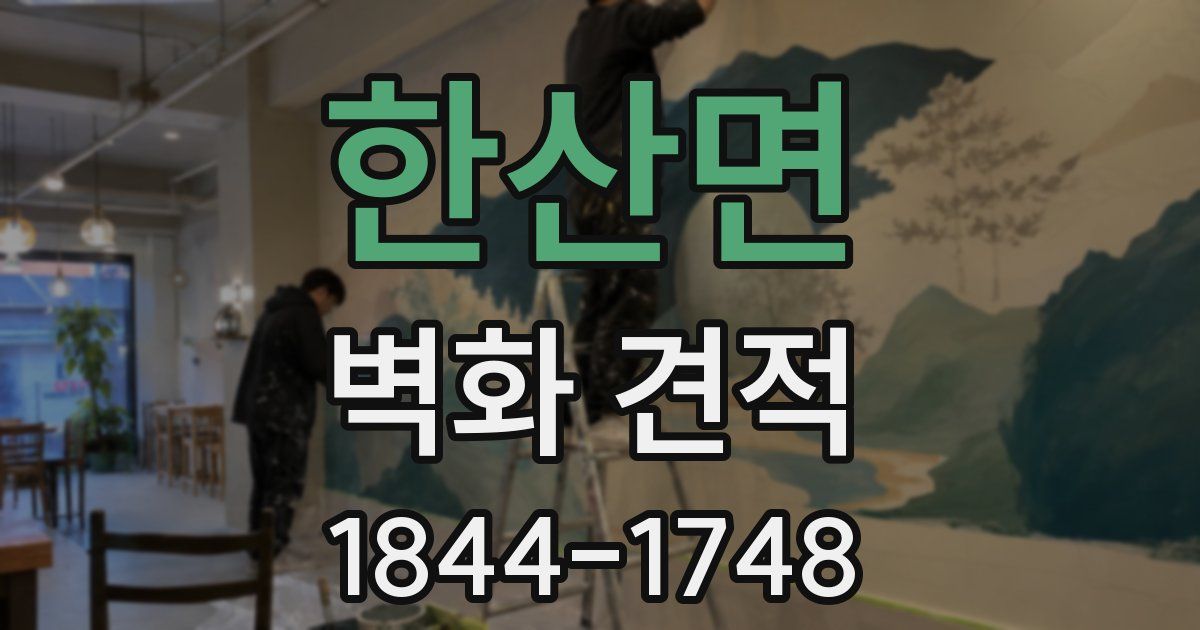 한산면 벽화 견적