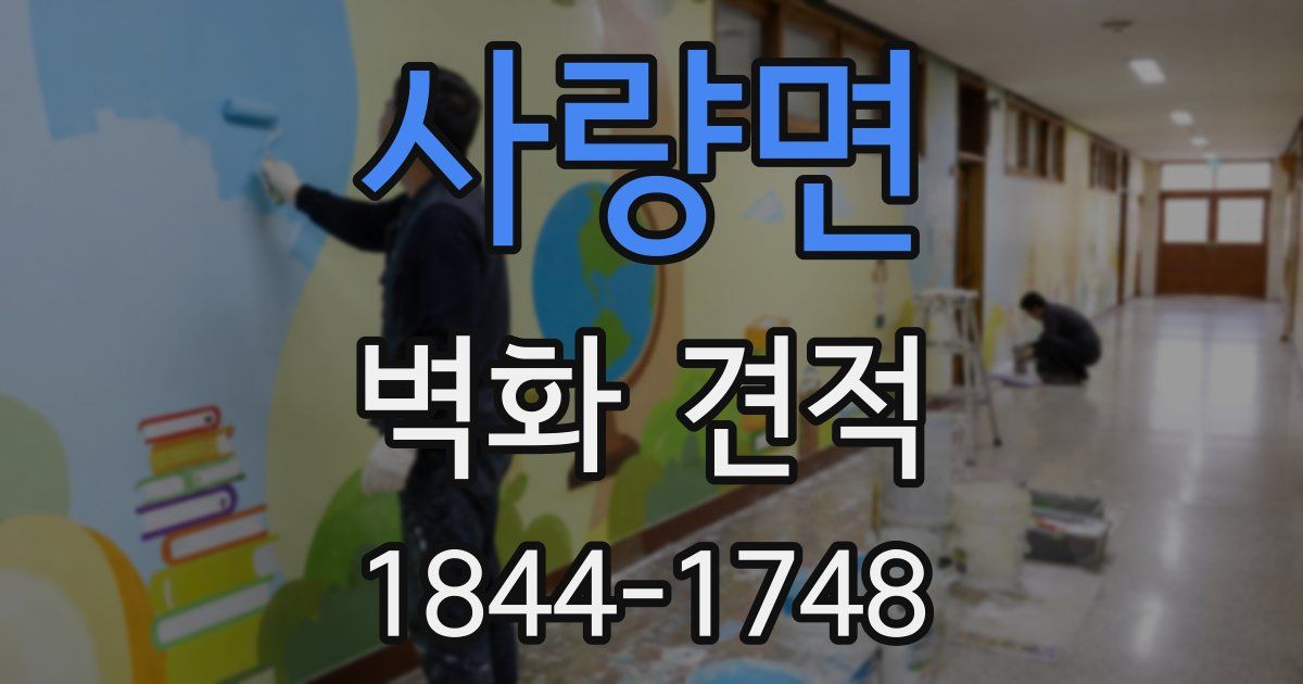 사량면 벽화 견적