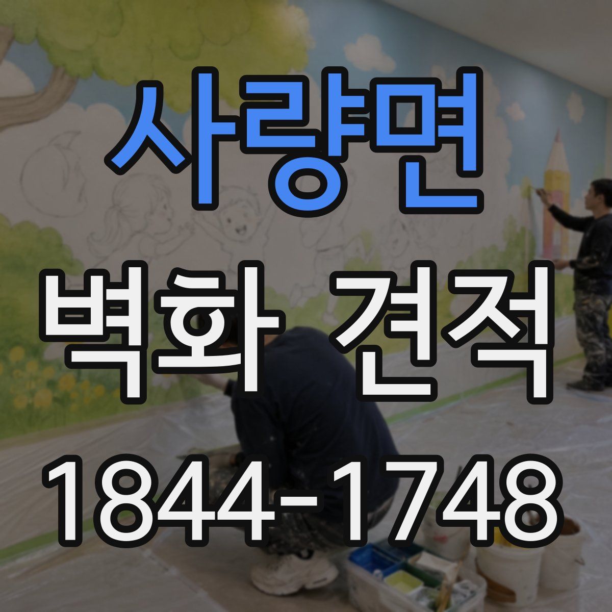 사량면 벽화 견적