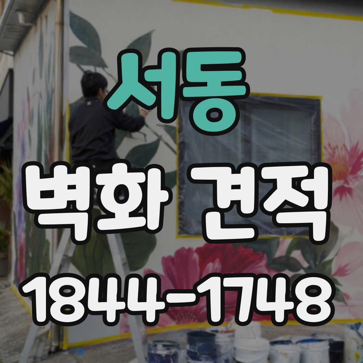 서동 벽화 견적