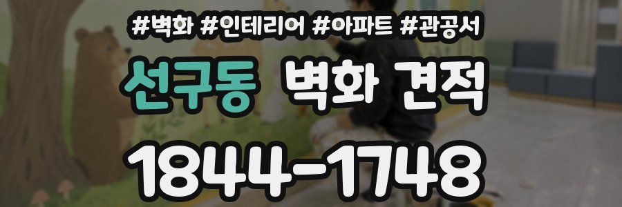 선구동 벽화 견적