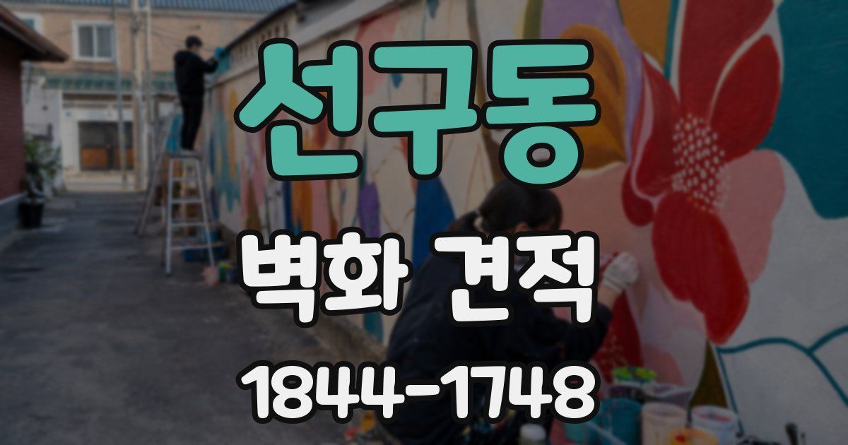 선구동 벽화 견적