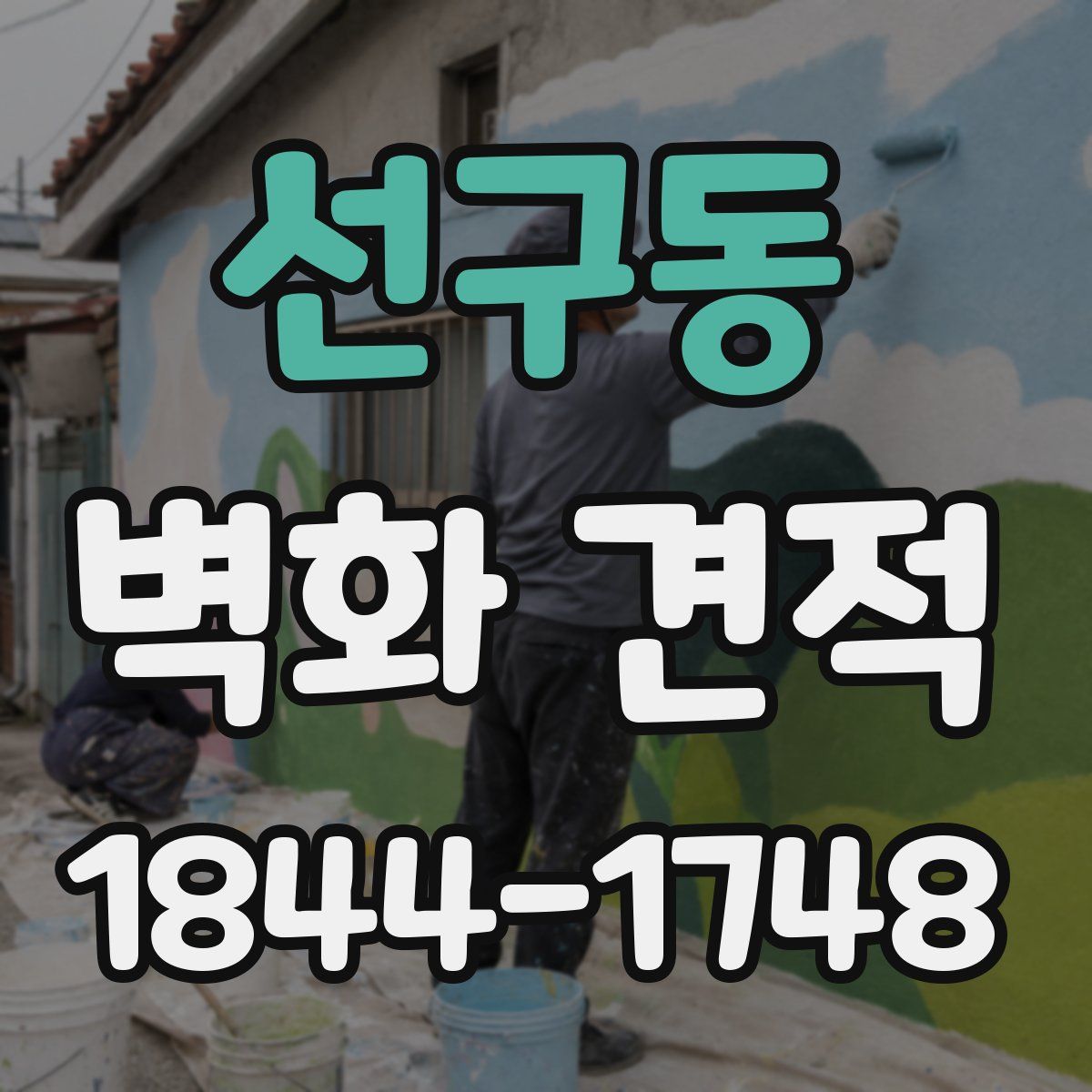 선구동 벽화 견적