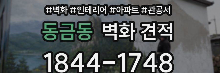 동금동 벽화 견적