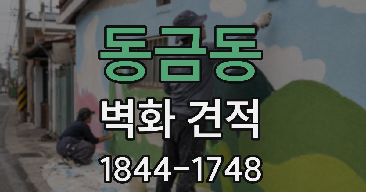 동금동 벽화 견적