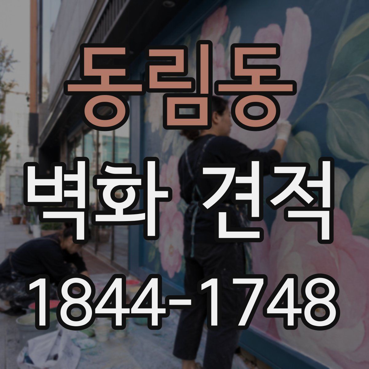 동림동 벽화 견적