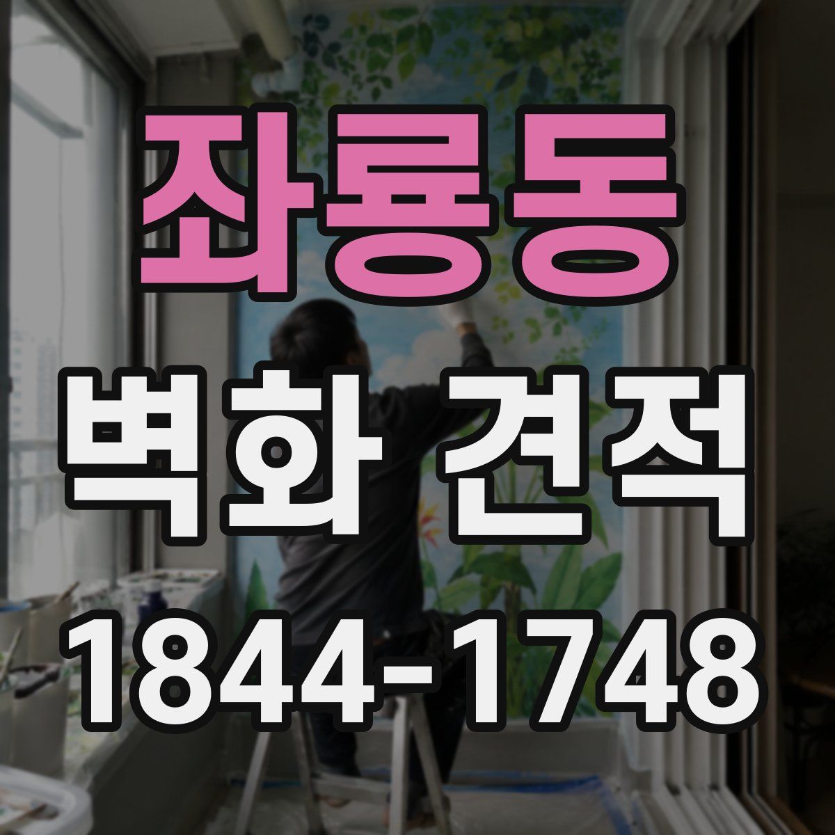 좌룡동 벽화 견적