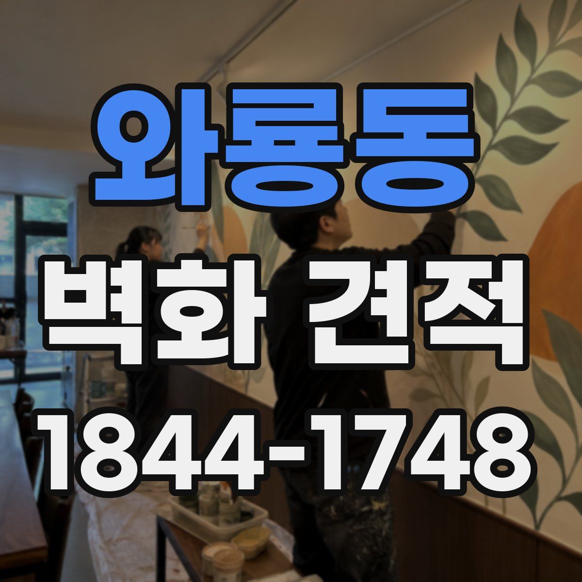 와룡동 벽화 견적