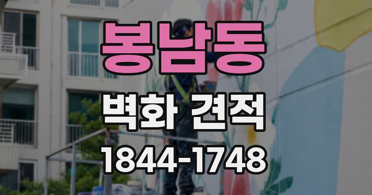 봉남동 벽화 견적