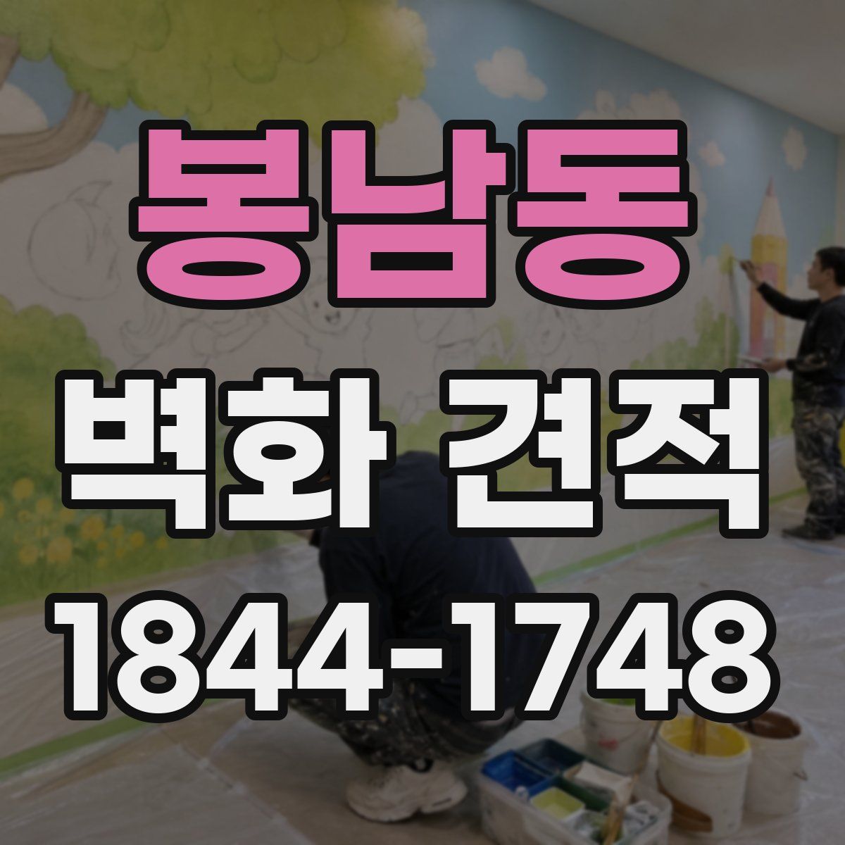 봉남동 벽화 견적