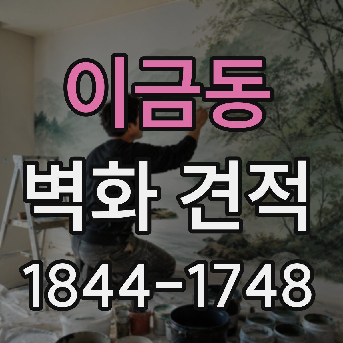 이금동 벽화 견적