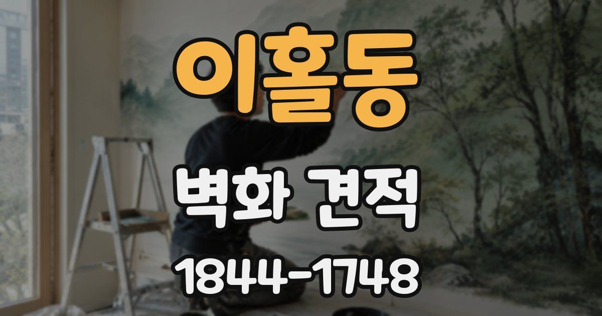 이홀동 벽화 견적