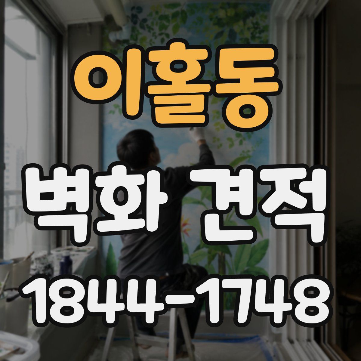 이홀동 벽화 견적